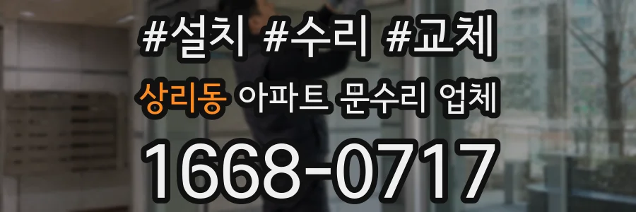 상리동 아파트 문수리 업체
