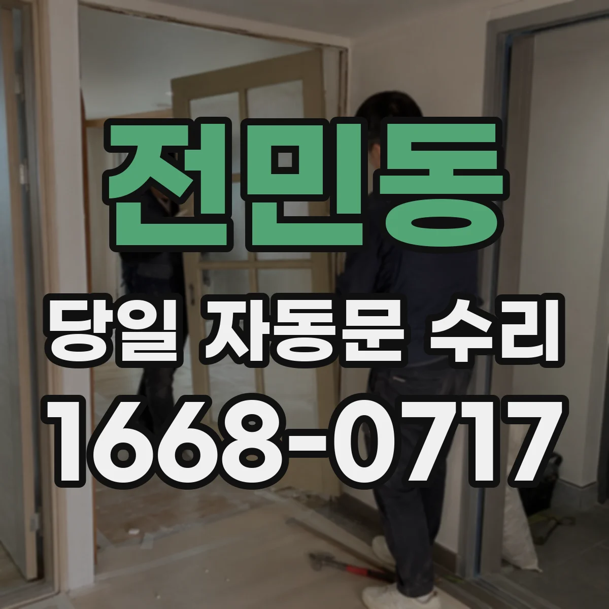 전민동 당일 자동문 수리