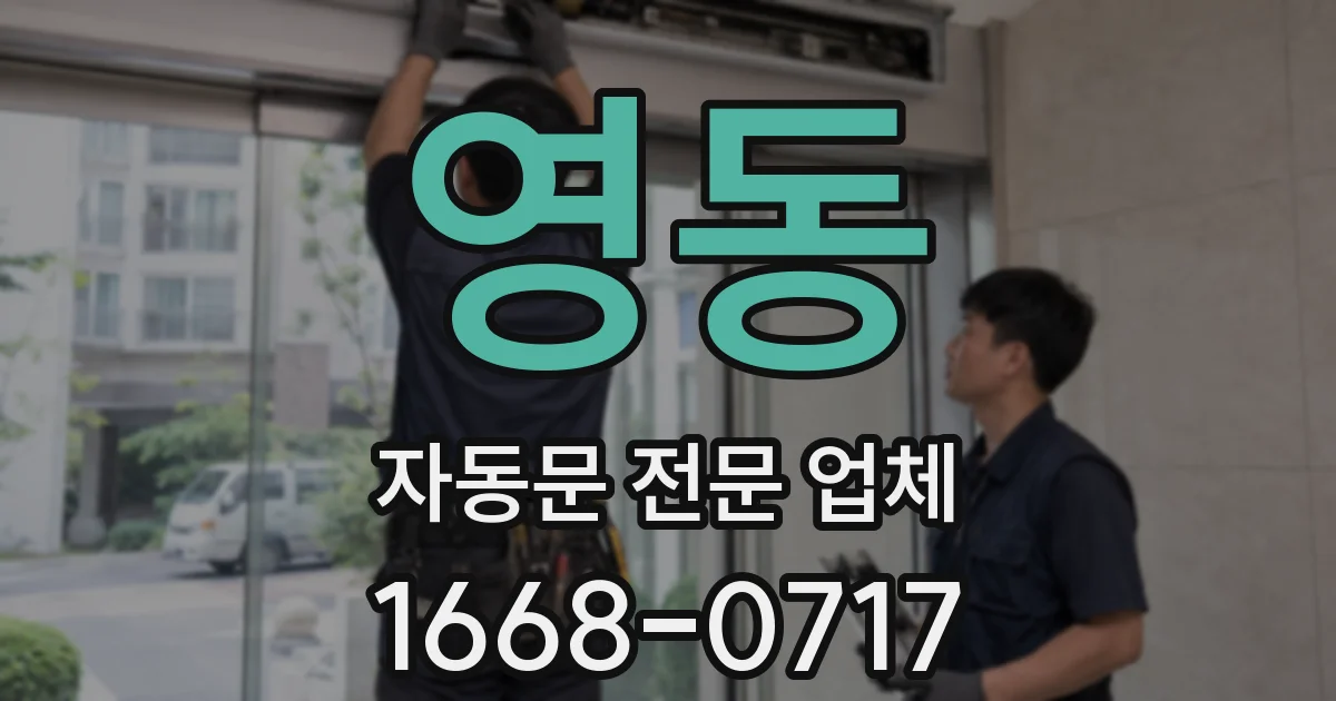 영동 자동문 전문 업체