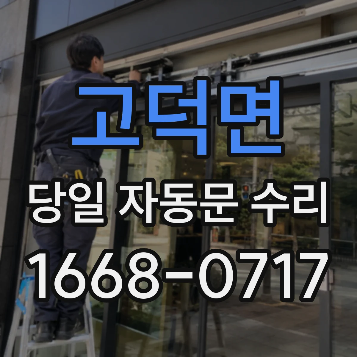 고덕면 당일 자동문 수리