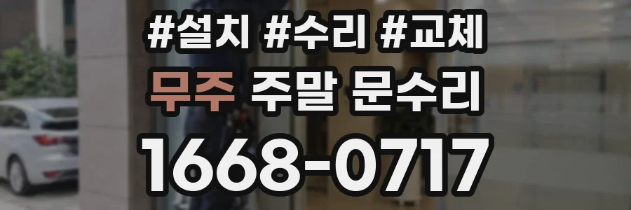 무주 주말 문수리