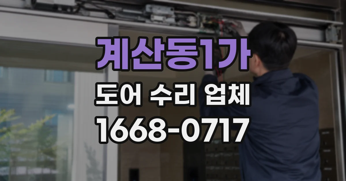 계산동1가 도어 수리 업체