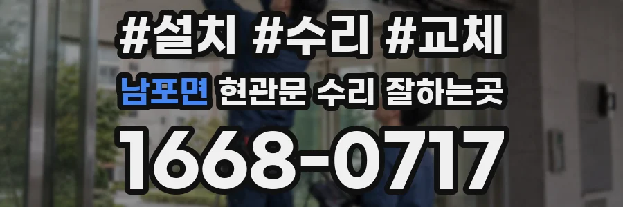 남포면 현관문 수리 잘하는곳