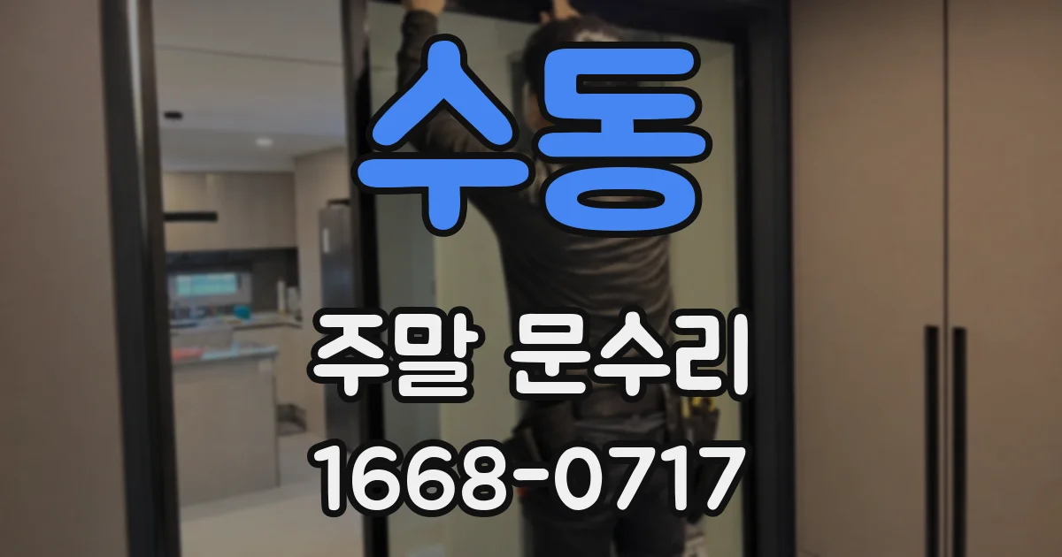 수동 주말 문수리