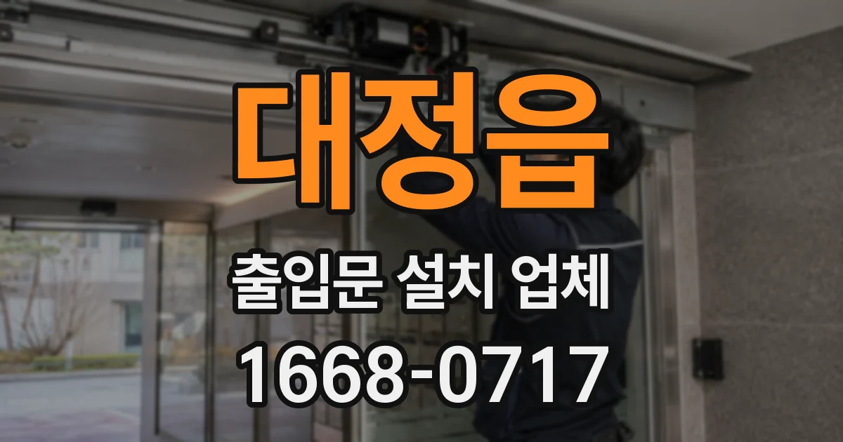 대정읍 출입문 설치 업체