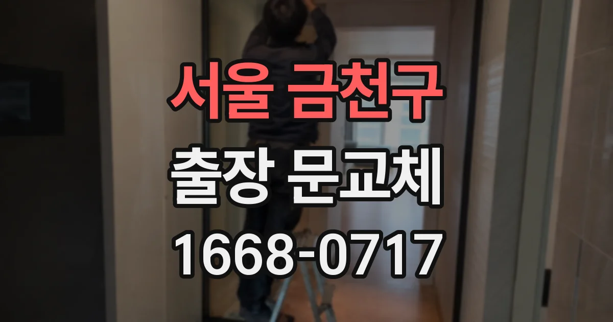 서울 금천구 출장 문교체