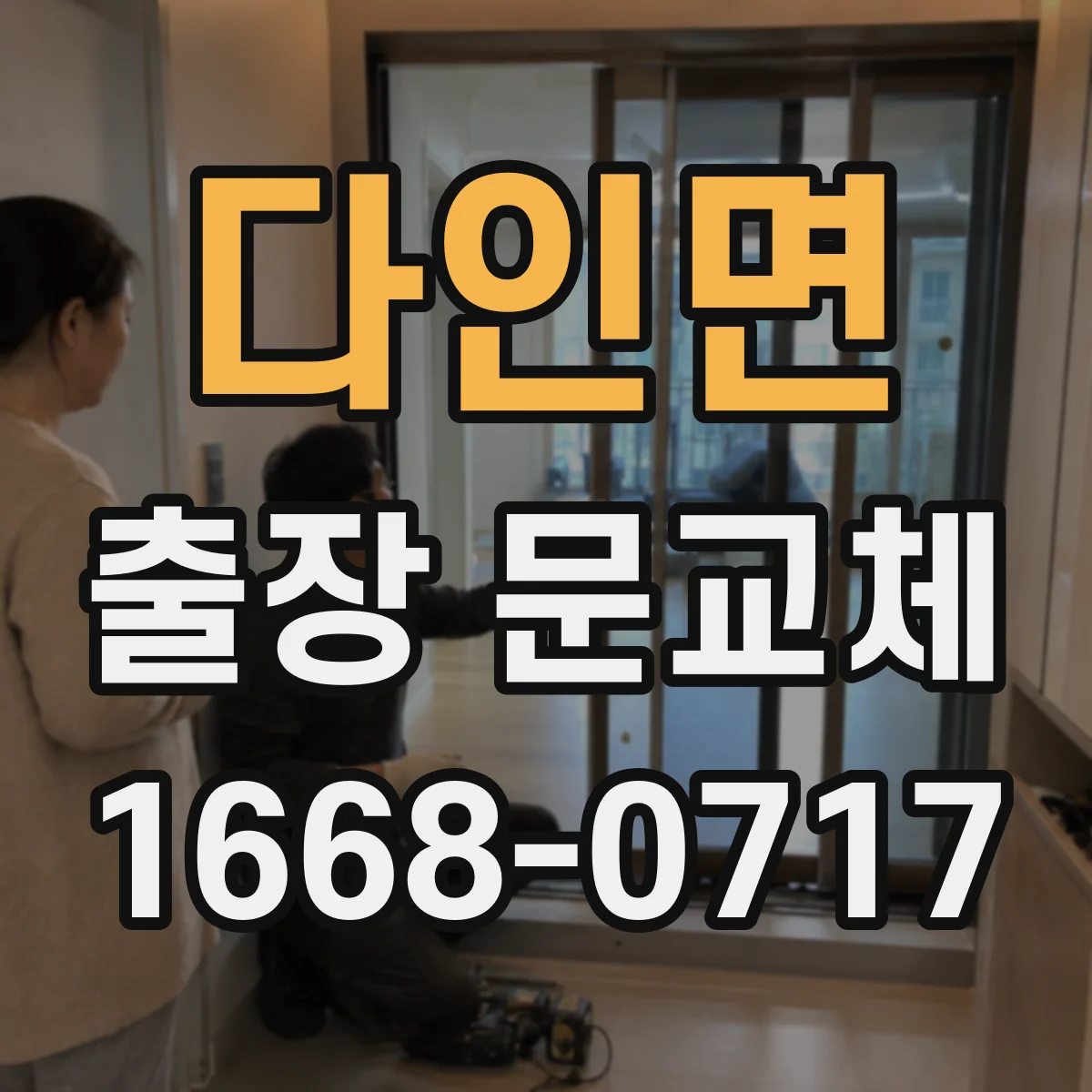 다인면 출장 문교체