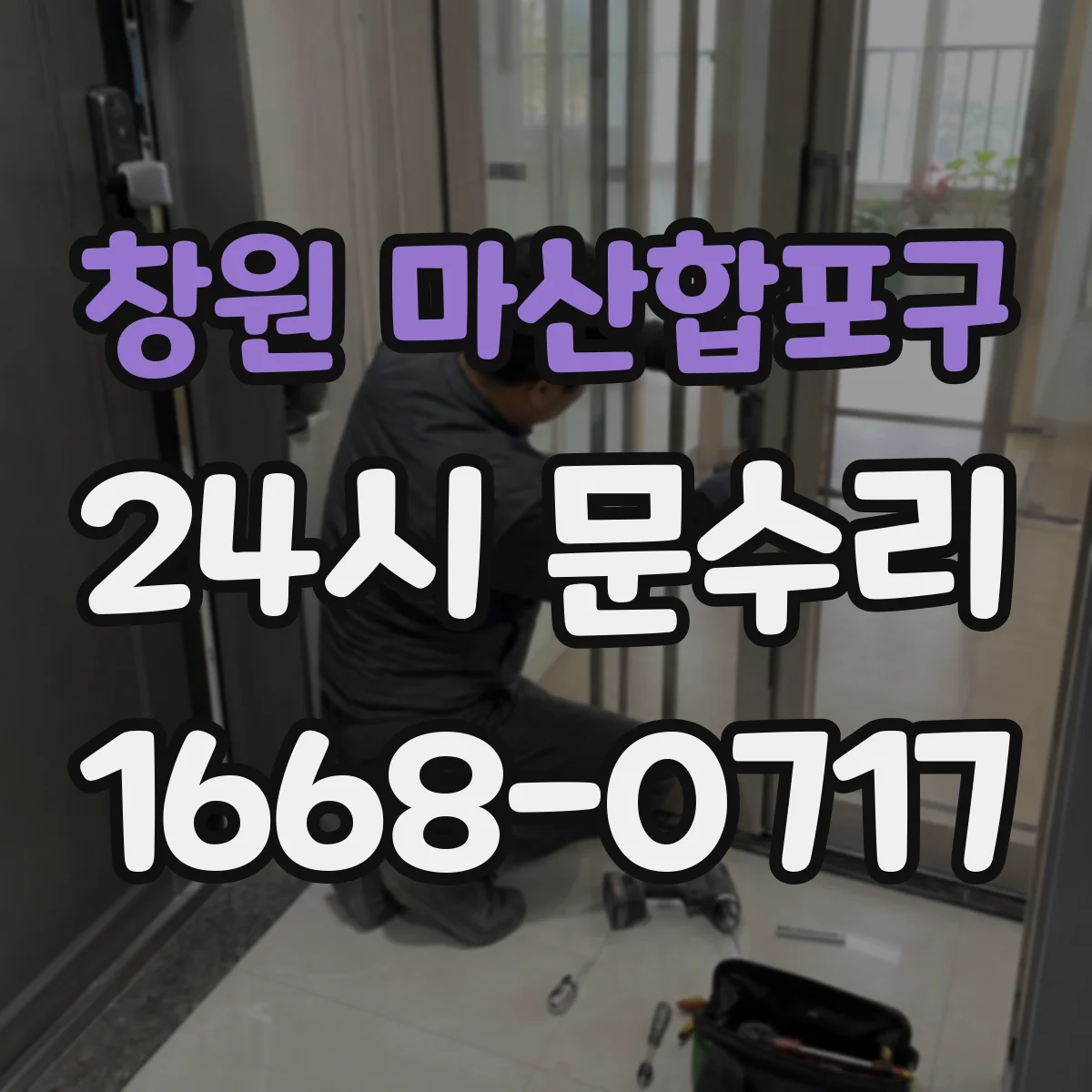 창원 마산합포구 24시 문수리