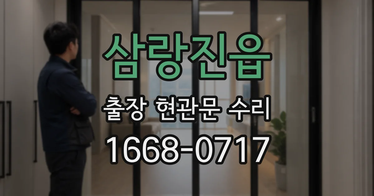 삼랑진읍 출장 현관문 수리