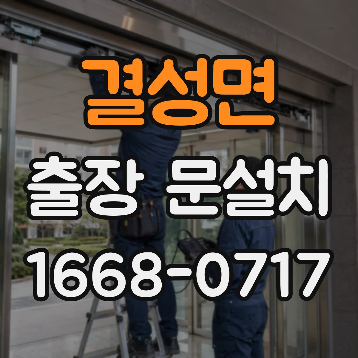 결성면 출장 문설치