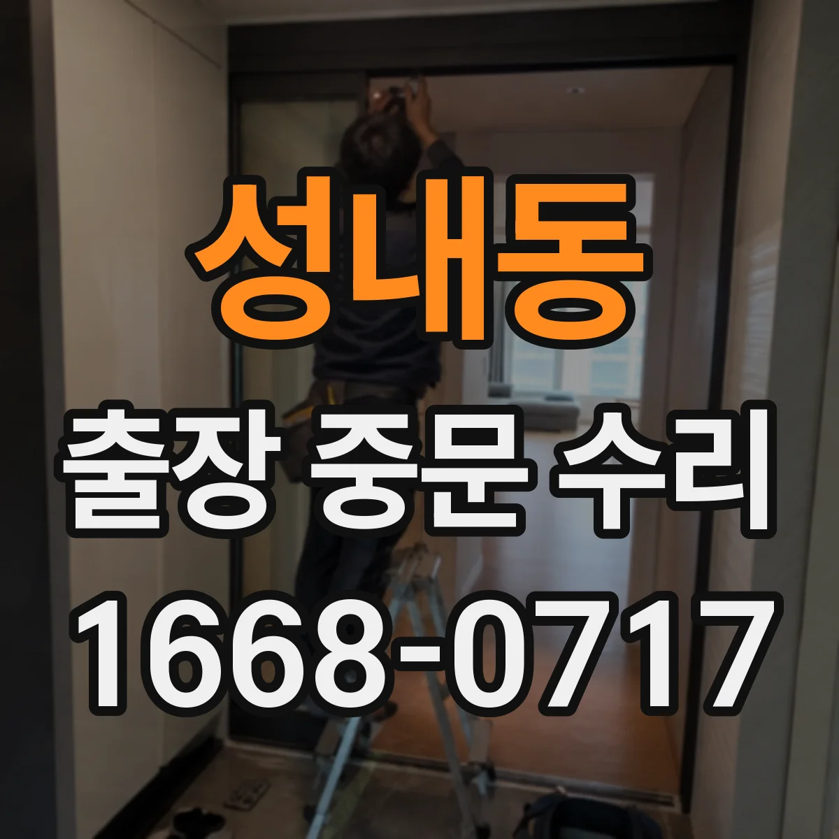 성내동 출장 중문 수리