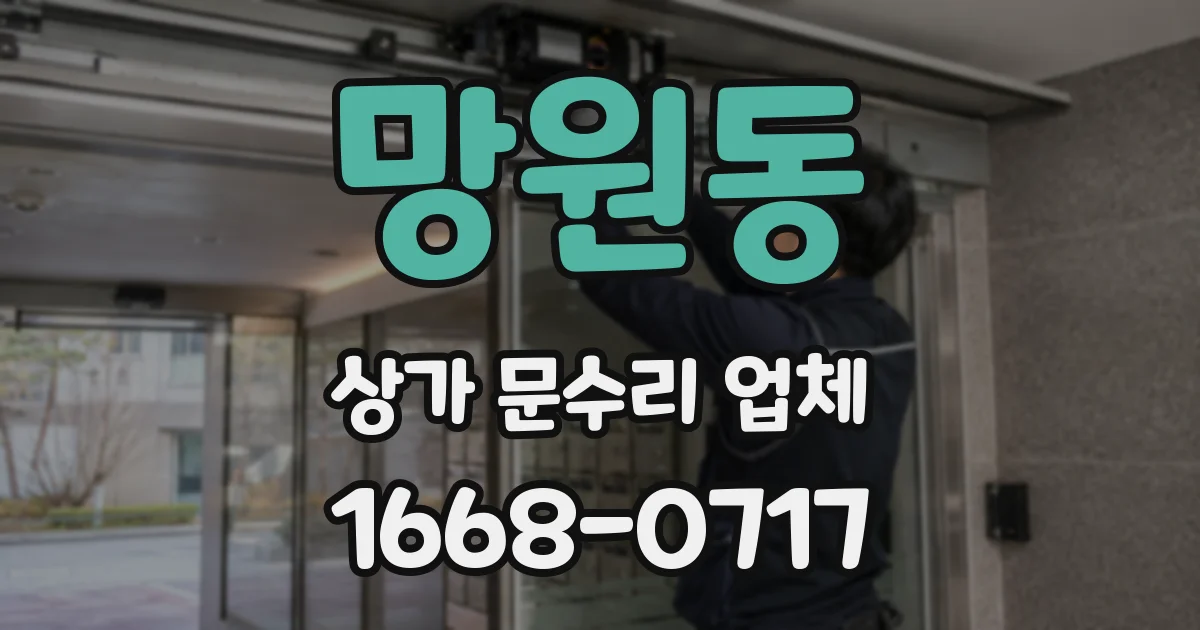 망원동 상가 문수리 업체