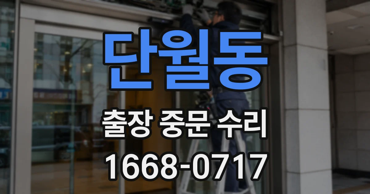 단월동 출장 중문 수리