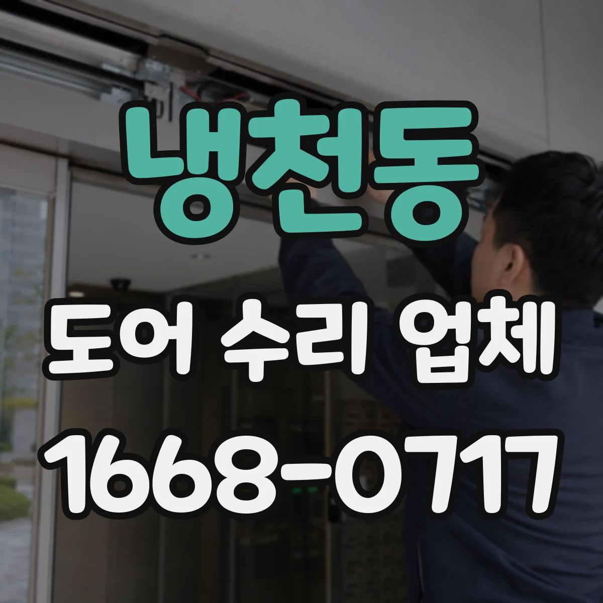 냉천동 도어 수리 업체