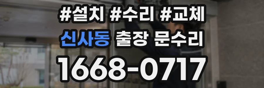 신사동 출장 문수리