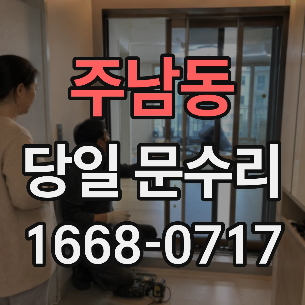 주남동 당일 문수리