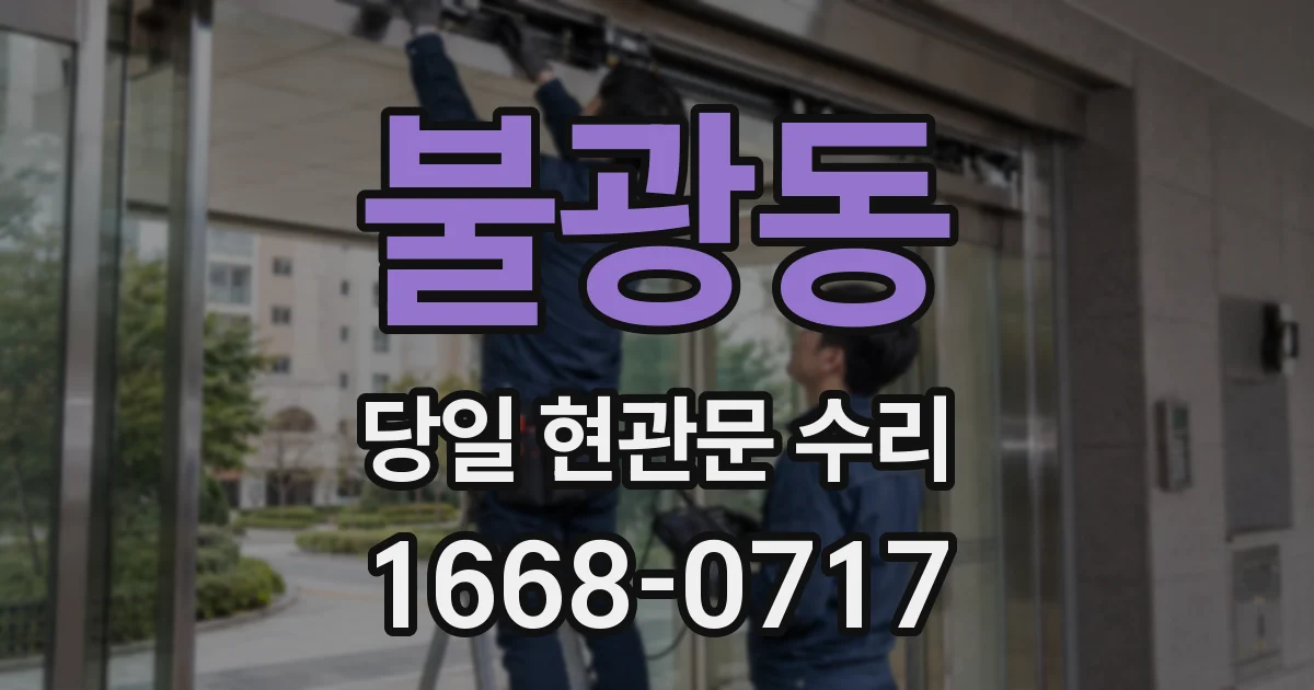 불광동 당일 현관문 수리