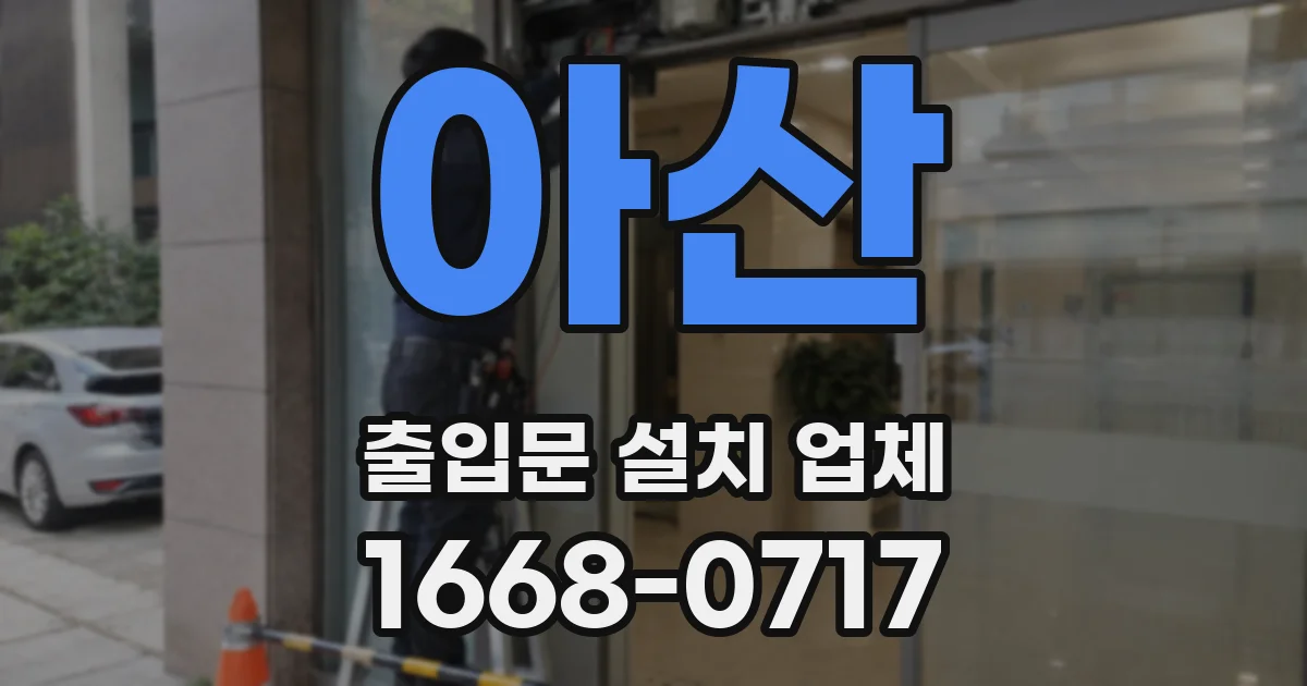 아산 출입문 설치 업체