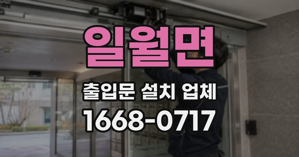 일월면 출입문 설치 업체