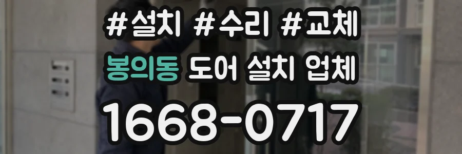 봉의동 도어 설치 업체
