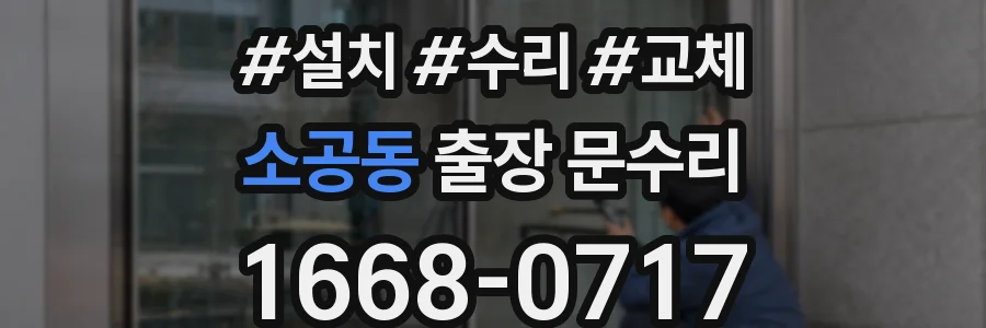 소공동 출장 문수리