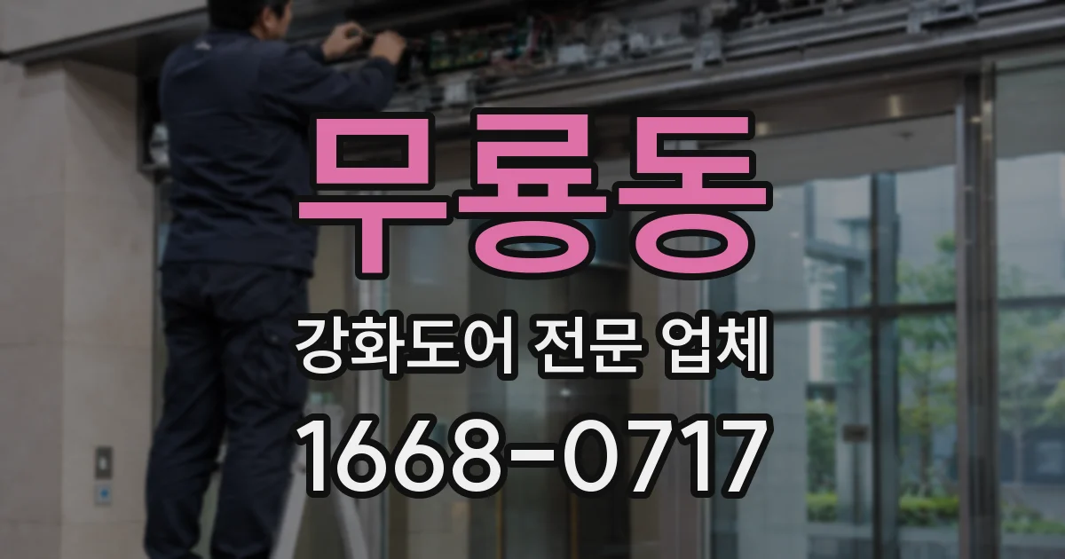 무룡동 강화도어 전문 업체