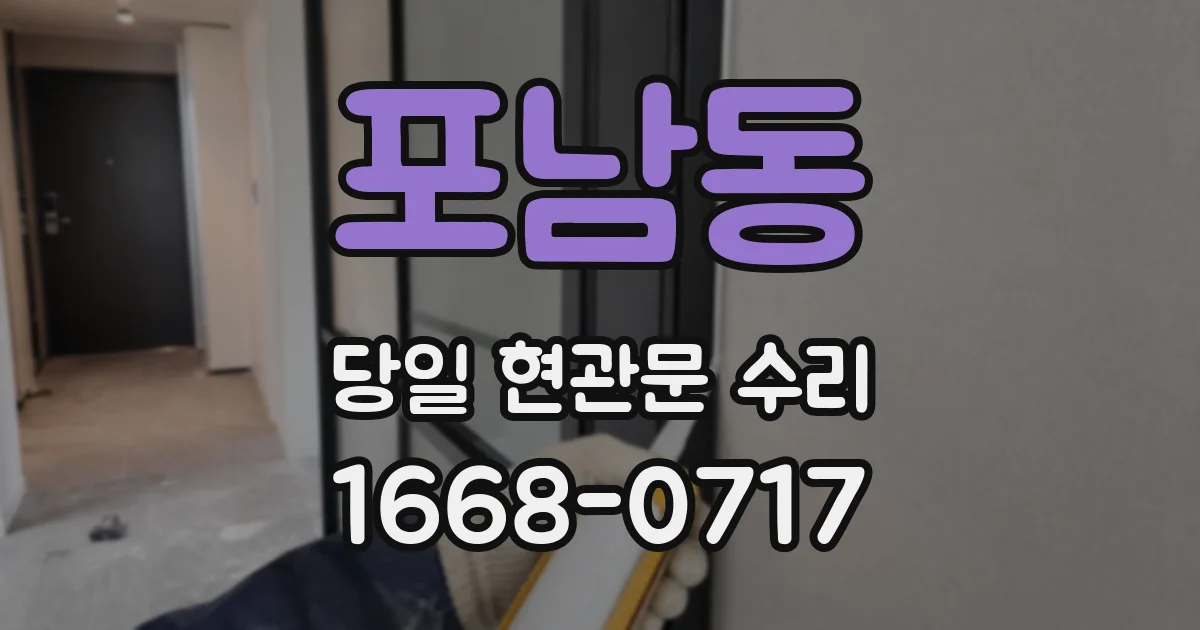 포남동 당일 현관문 수리