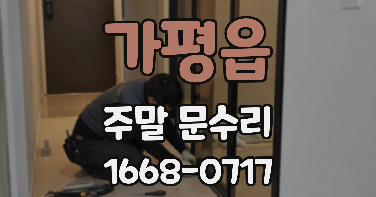 가평읍 주말 문수리