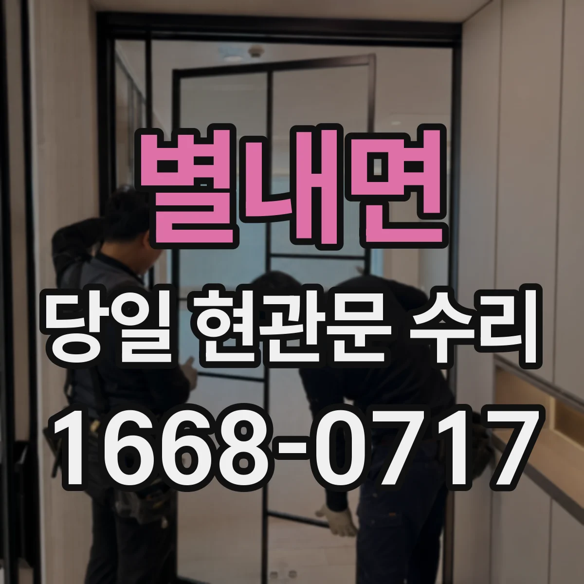 별내면 당일 현관문 수리