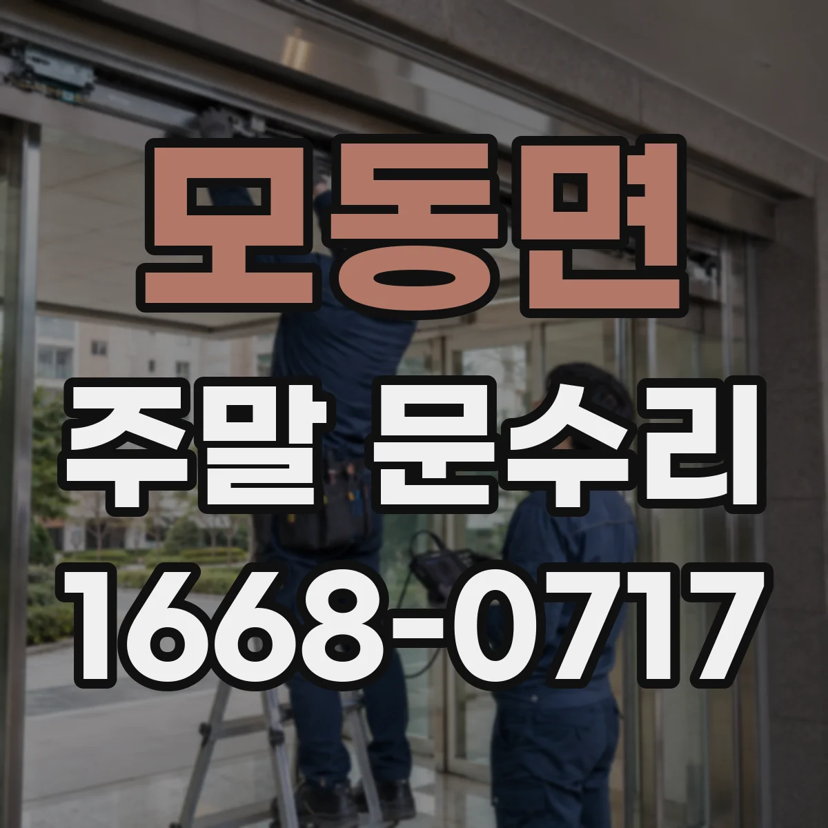 모동면 주말 문수리