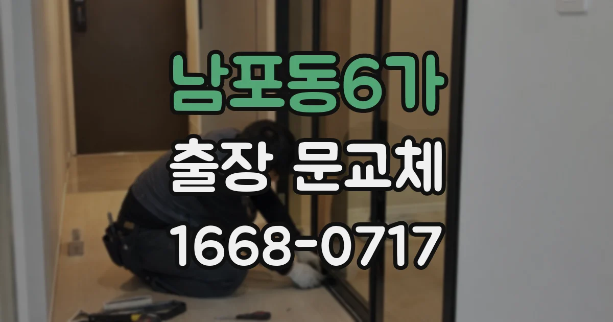 남포동6가 출장 문교체