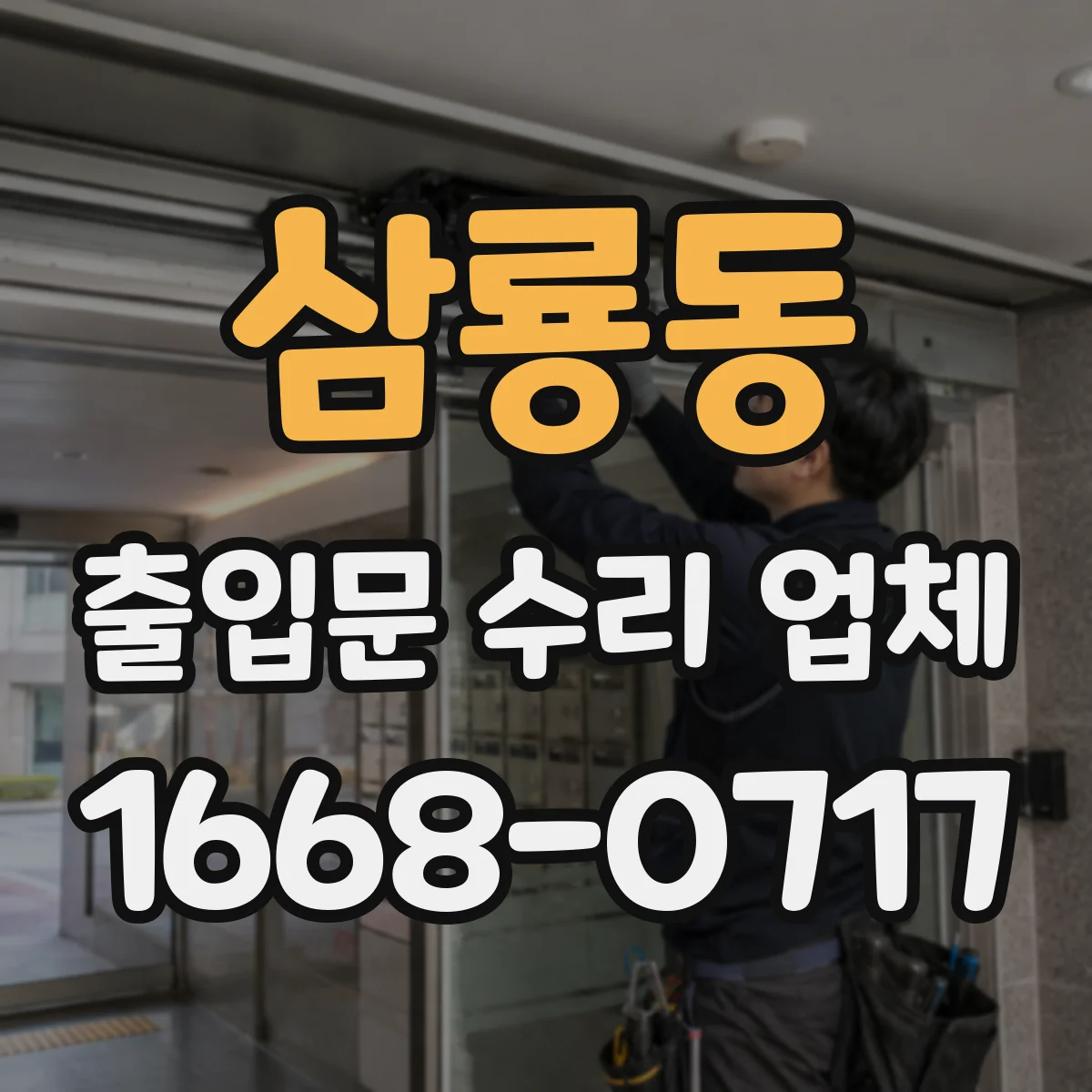 삼룡동 출입문 수리 업체