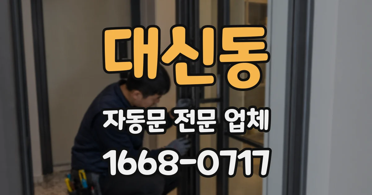 대신동 자동문 전문 업체