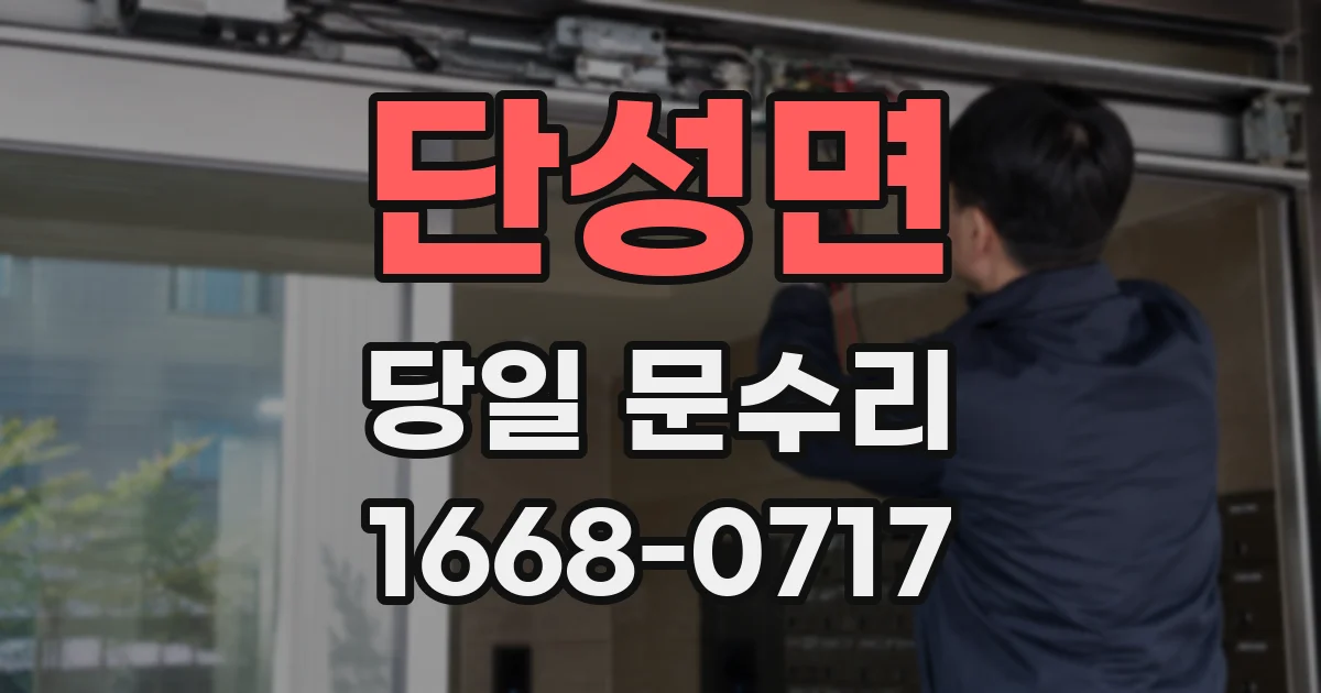 단성면 당일 문수리