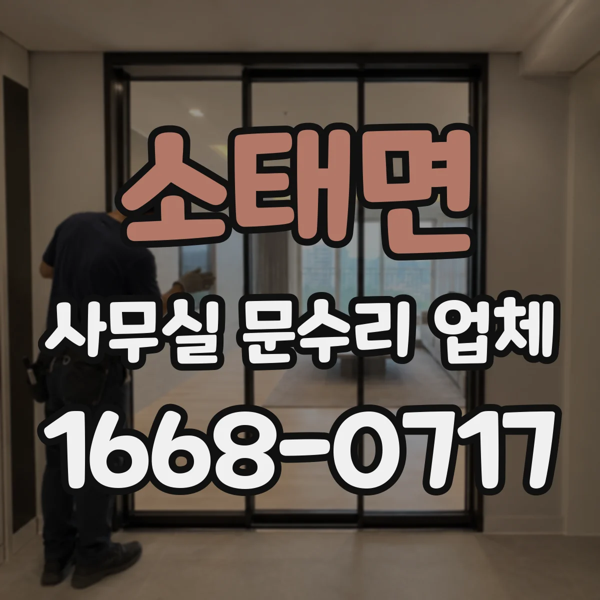 소태면 사무실 문수리 업체