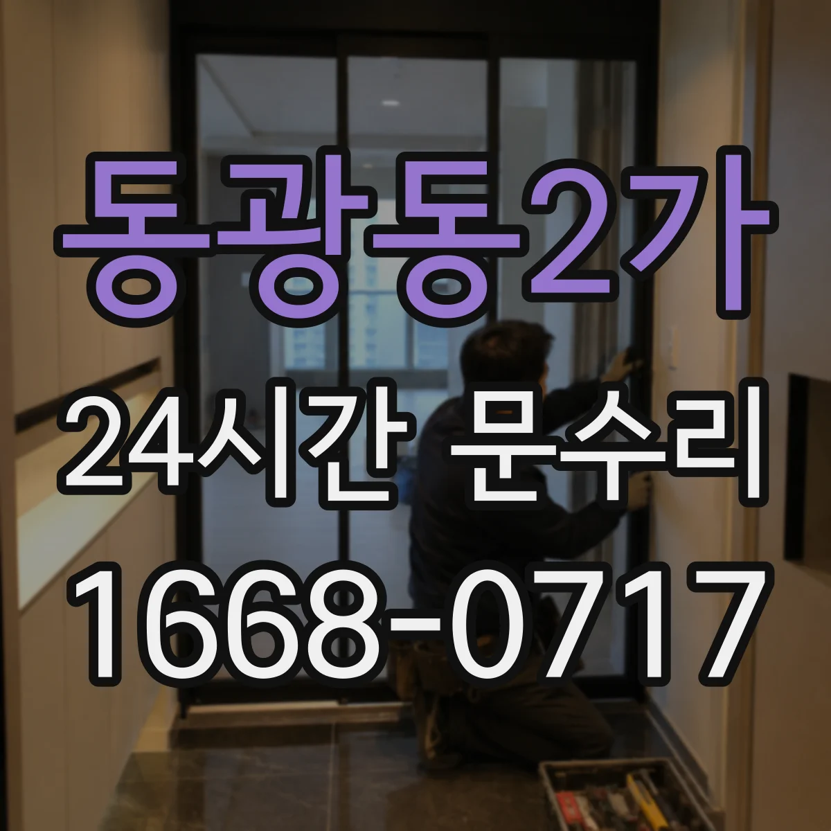 동광동2가 24시간 문수리 중문 닫힘 각도 틀어짐 자동조절로 재설정