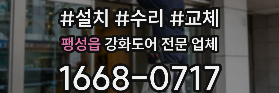 팽성읍 강화도어 전문 업체