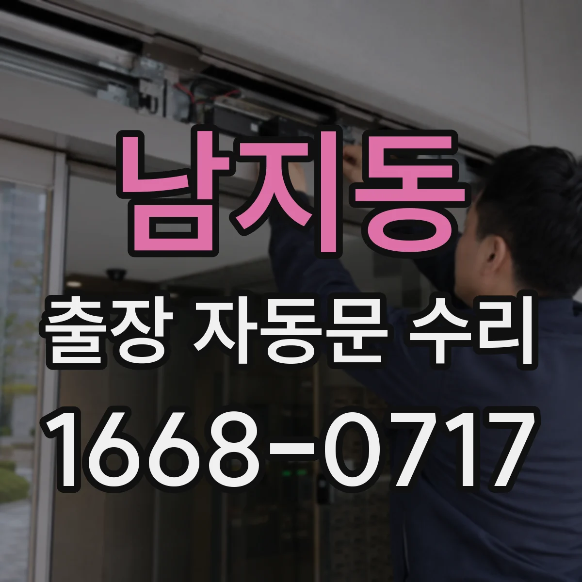 남지동 출장 자동문 수리