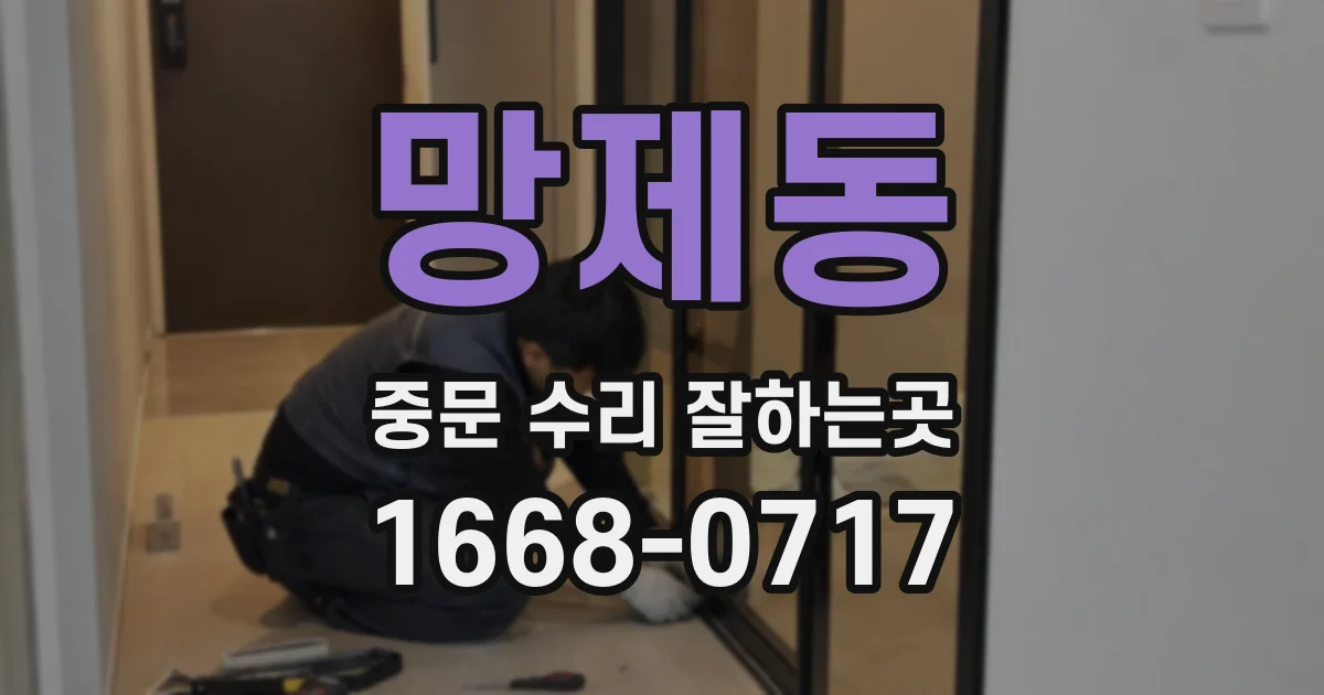 망제동 중문 수리 잘하는곳