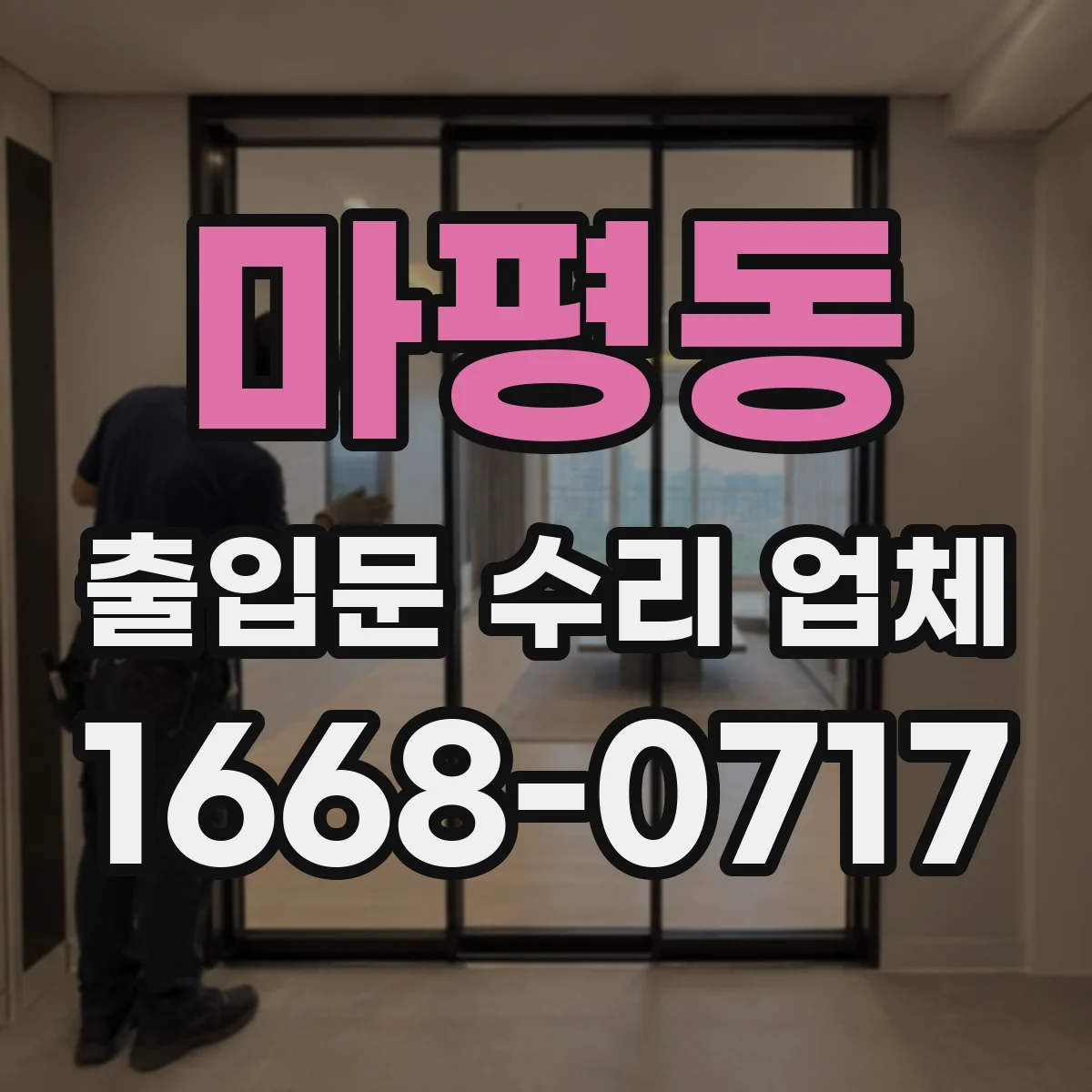 마평동 출입문 수리 업체