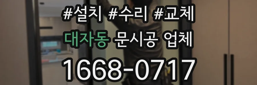 대자동 문시공 업체