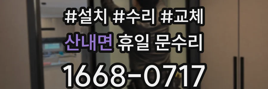 산내면 휴일 문수리