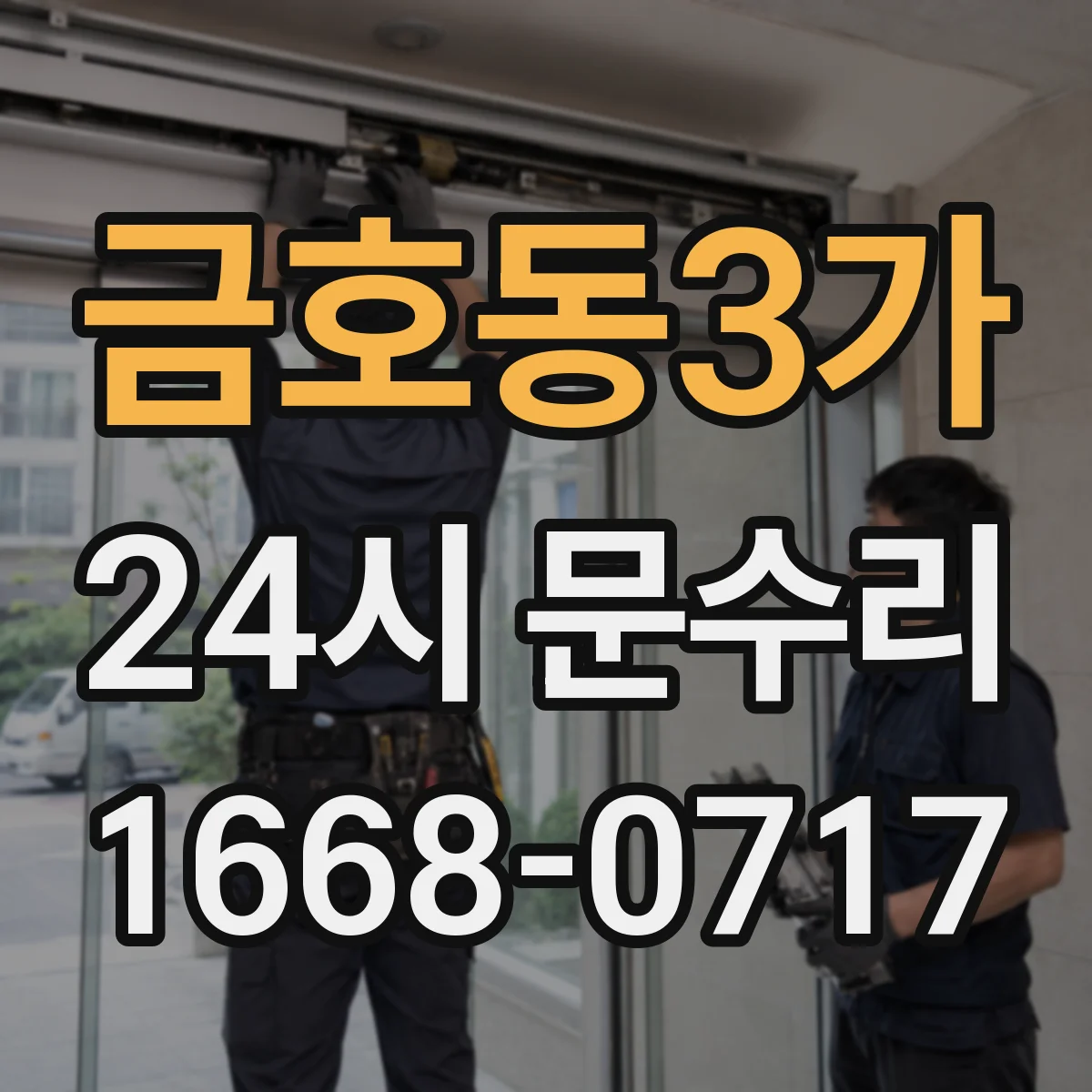 금호동3가 24시 문수리