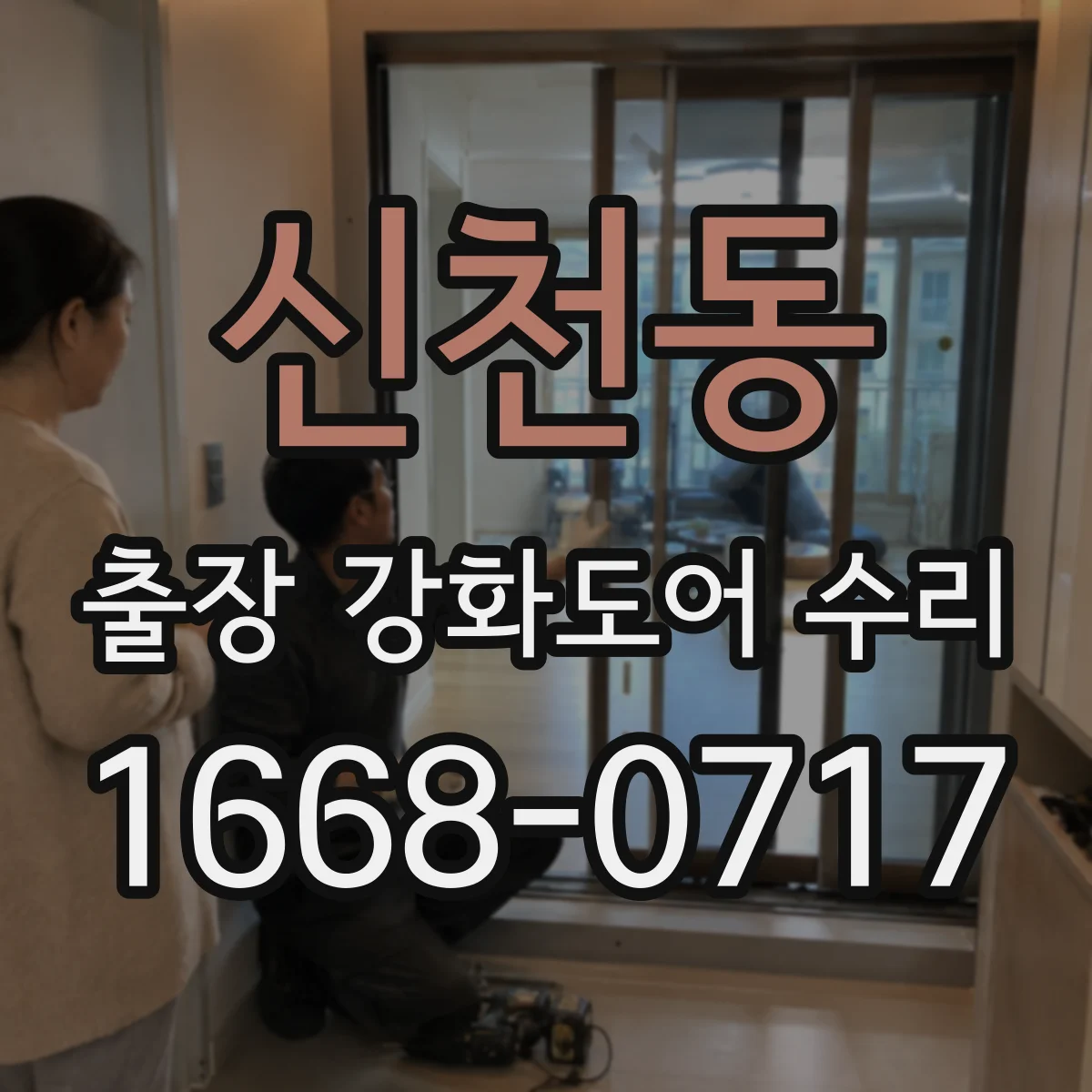 신천동 출장 강화도어 수리