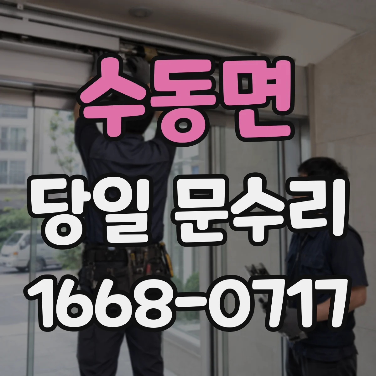 수동면 당일 문수리