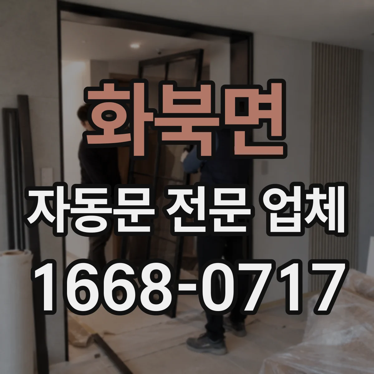 화북면 자동문 전문 업체