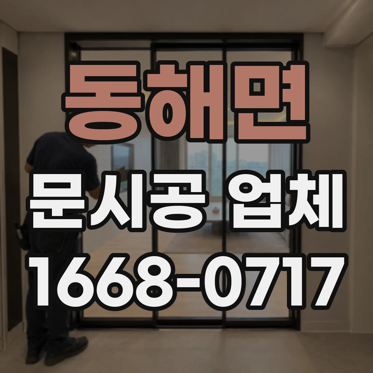 동해면 문시공 업체