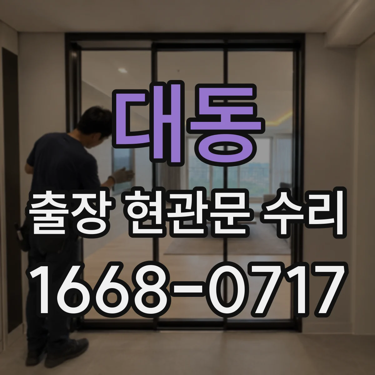 대동 출장 현관문 수리 후 손잡이 헛돌림 재발 방지 정비