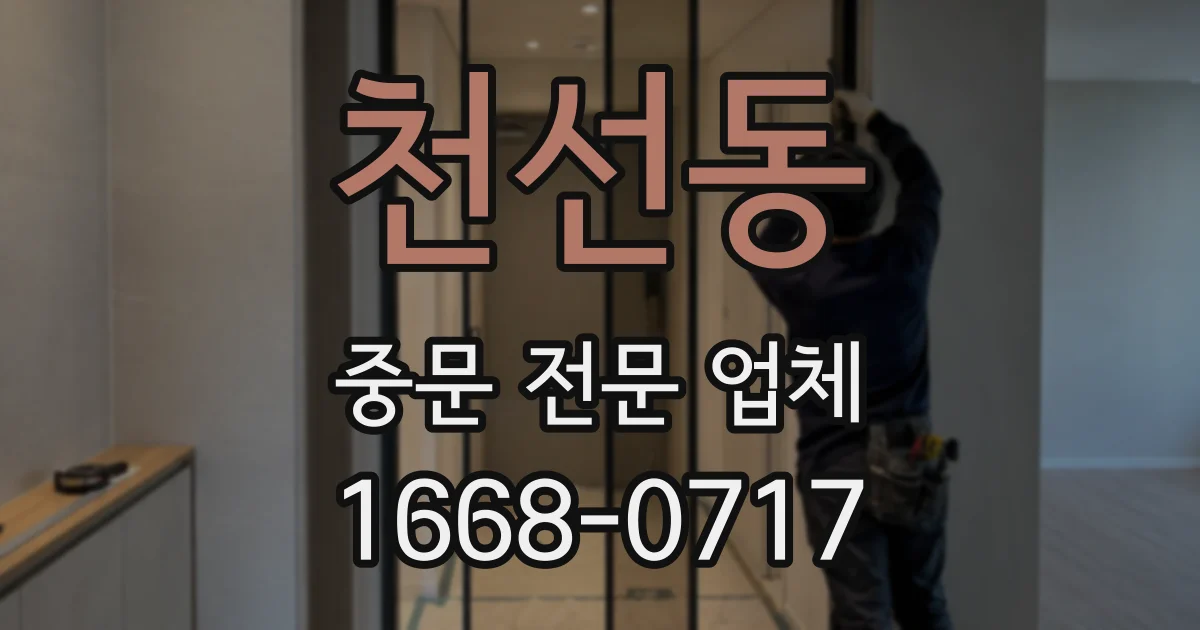 천선동 중문 전문 업체