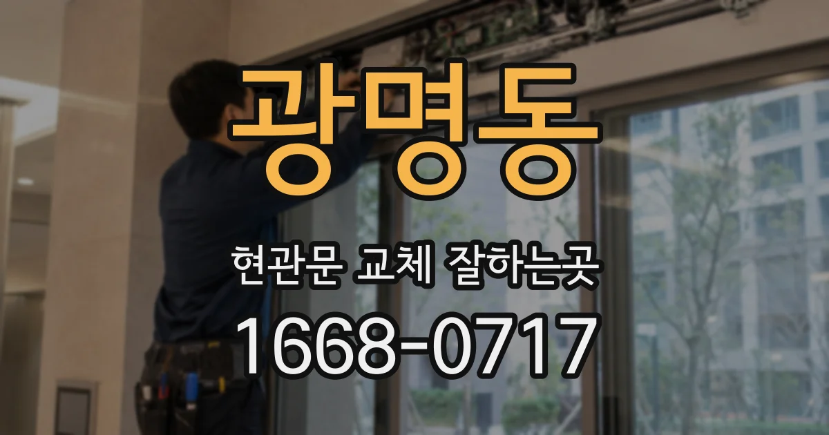광명동 현관문 교체 잘하는곳